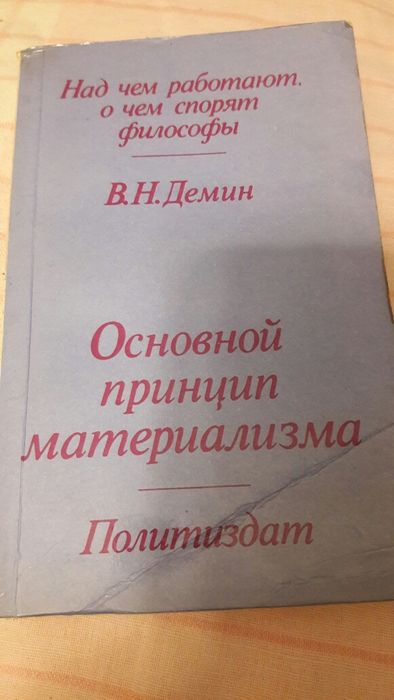 Основной принцип материализма  Демин В.Н, 1983г.изд,