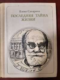 Е.Сапарина. Последняя тайна жизни. О И.Павлове