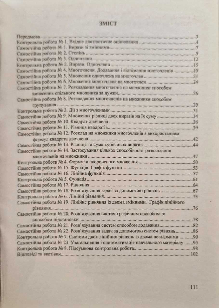 Збірники контрольних і самостійних робіт з алгебри і геометрії. 7 клас