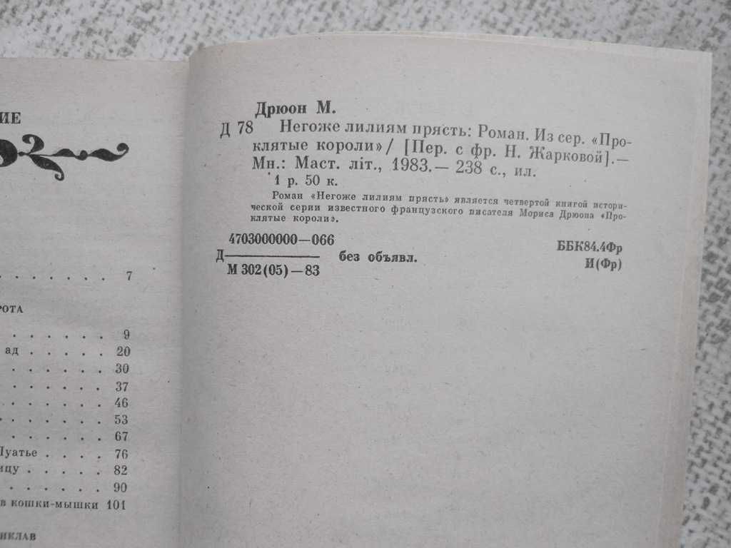Морис Дрюон Негоже лилиям прясть