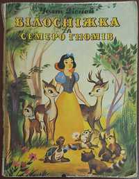 Білосніжка і семеро гномів .   Камінний хрест, та ін.