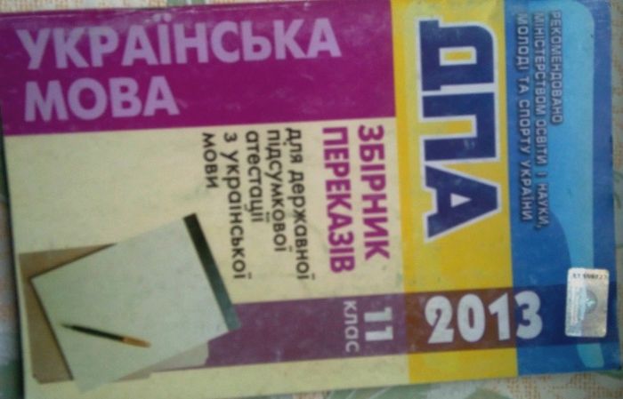 ДПА Збірник переказів українська мова + відповіді 11клас 2013 ответы