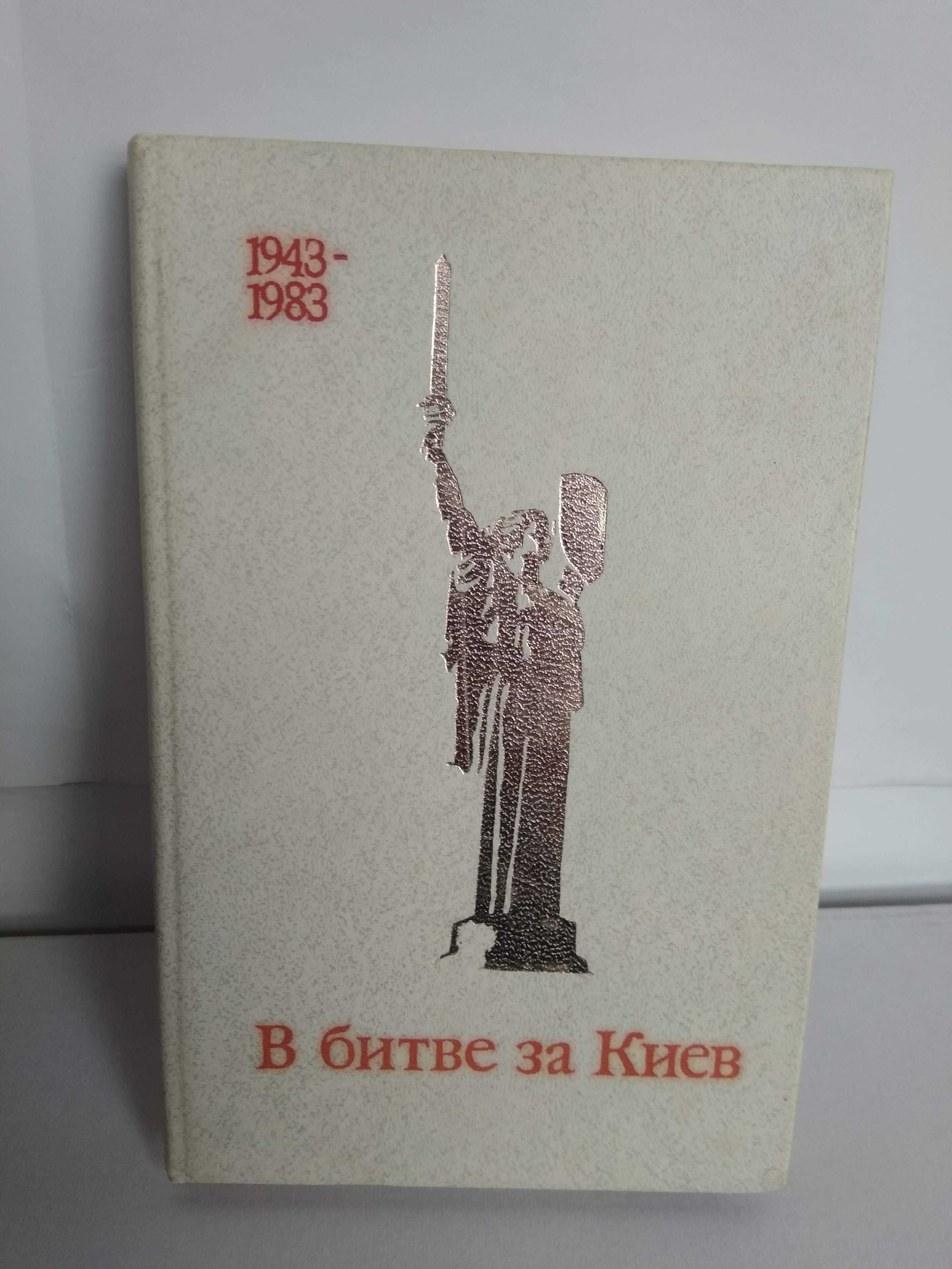 В битве за Киев 1943-1983 год война воспоминания маршала Москоленко