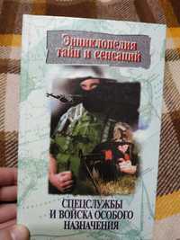 Спецслужбы и войска особого назначения. Энциклопедия тайн и сенсаций.