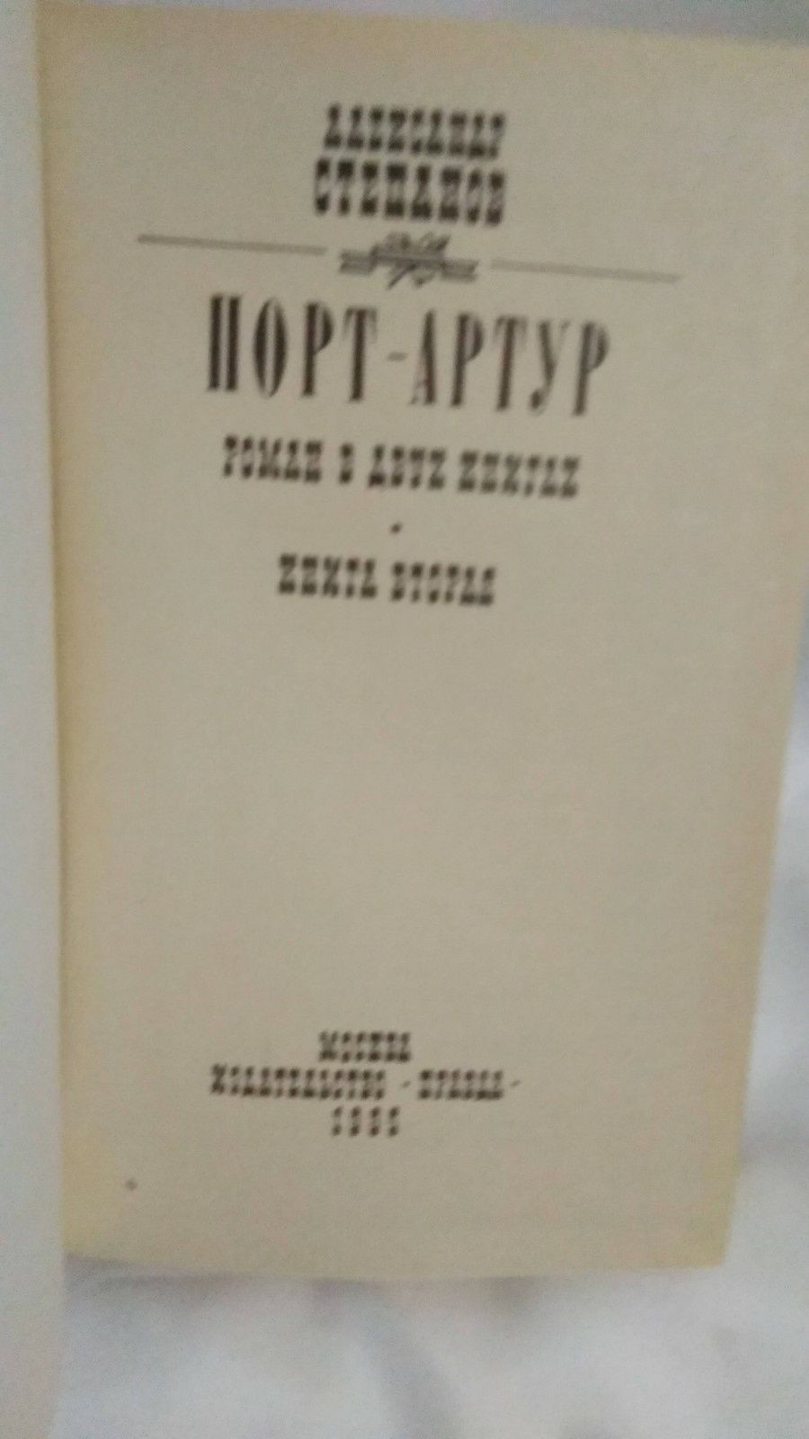 Книги Александр Степанов Порт-Артур (в 2-х томах)
