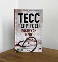 Послухай мене / Тесс Ґеррітсен