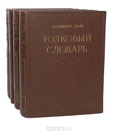 Толковый словарь великорусского языка В.Даля (комплект из 4х книг)