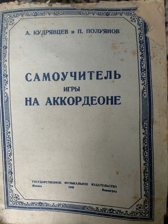 Книга-раритет Кудрявцев и Полуянов Самоучитель игры на аккордеоне 1949