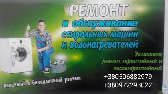 Ремонт и установка стиральных машин, бойлеров.