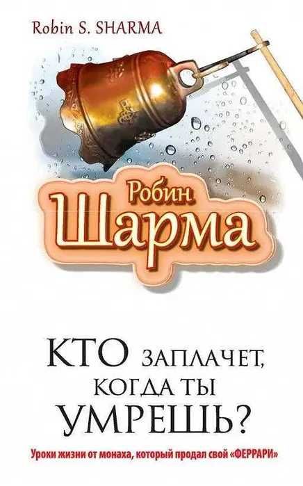 Робин Шарма. Монах, Мегажизнь, Клуб 5 часов утра, Лидер без титула