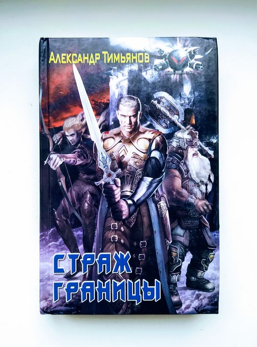 Боевая фантастика. Александр Тимьянов "Страж границы"