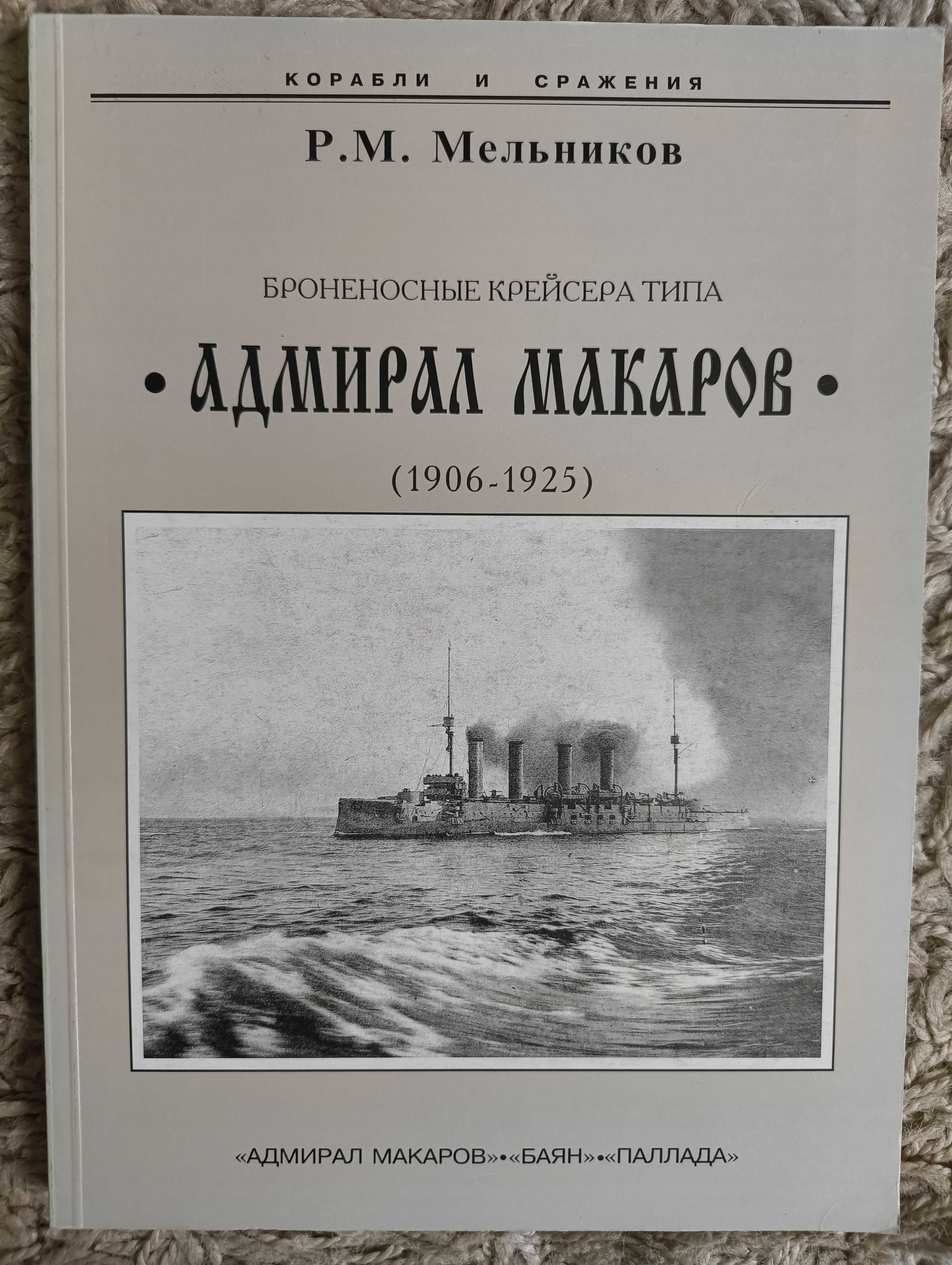 Мельников Р. Броненосные крейсера типа Адмирал Макаров