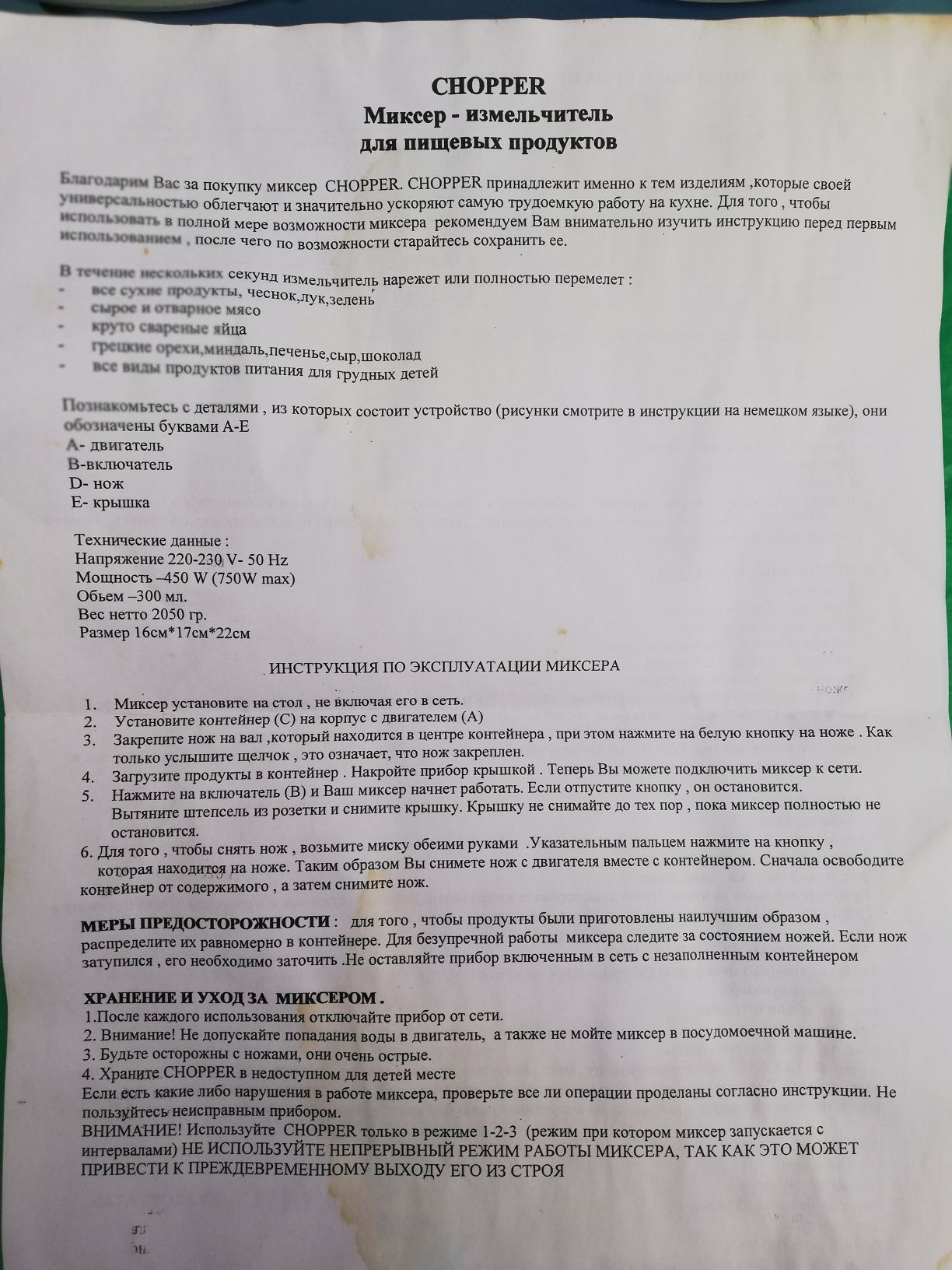 CHOPPER Миксер - измельчитель