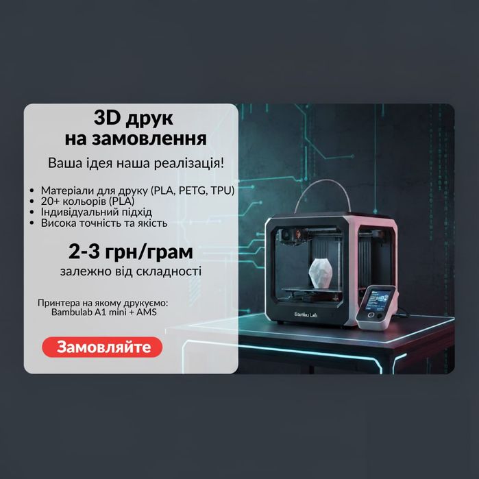 3D друк на замовлення | PLA, PETG | 20+ кольорів