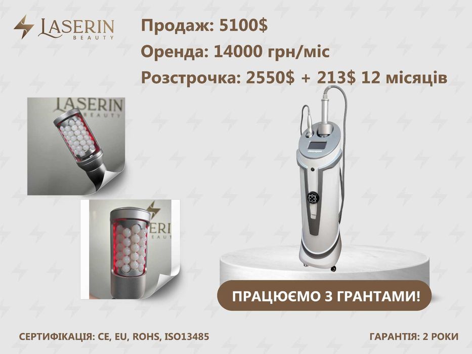 Ендосфера Laserin Endo (є РОЗСТРОЧКА, ОРЕНДА, ГРАНТ)