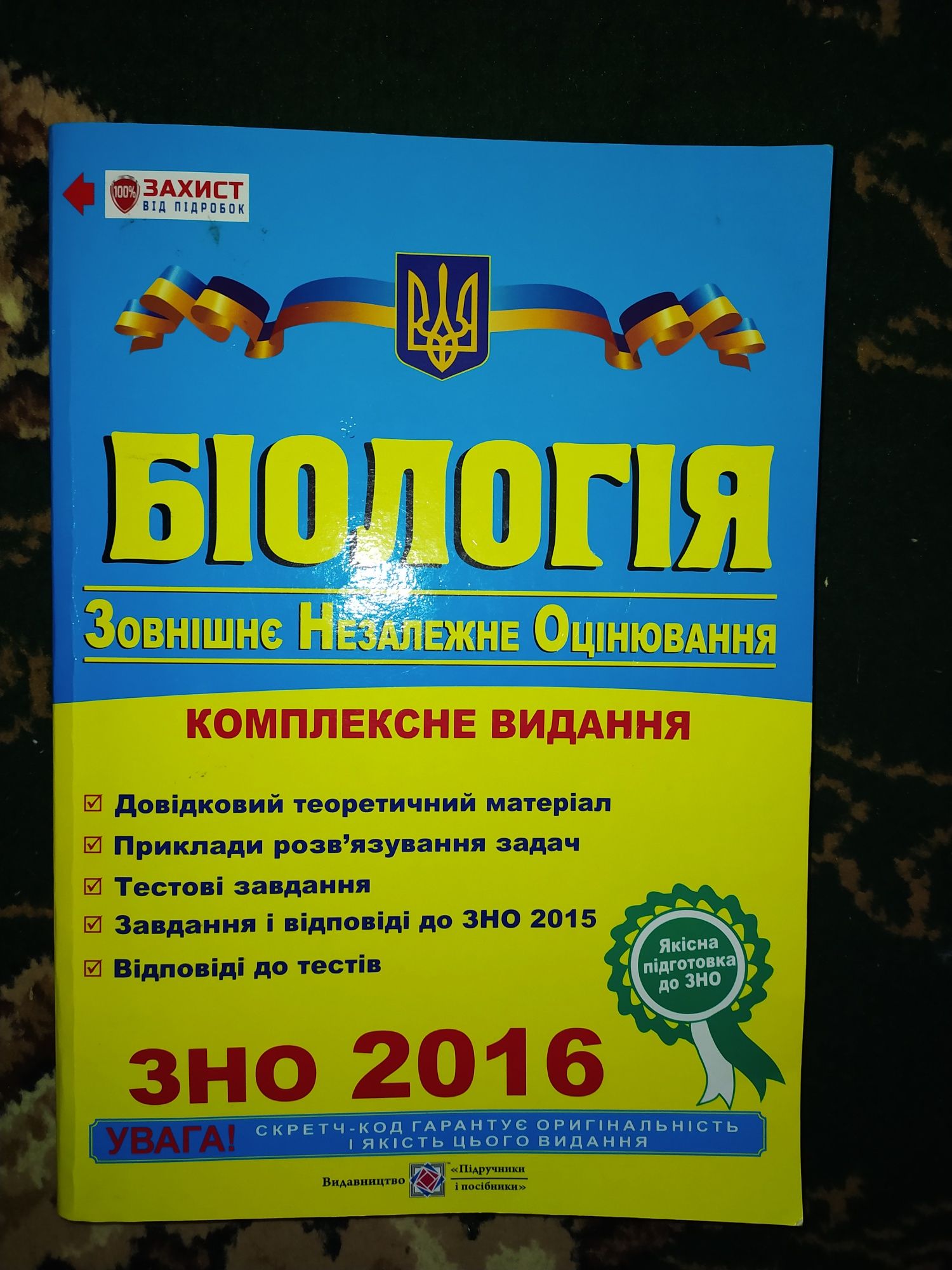 Комплексне видання ЗНО Біологія