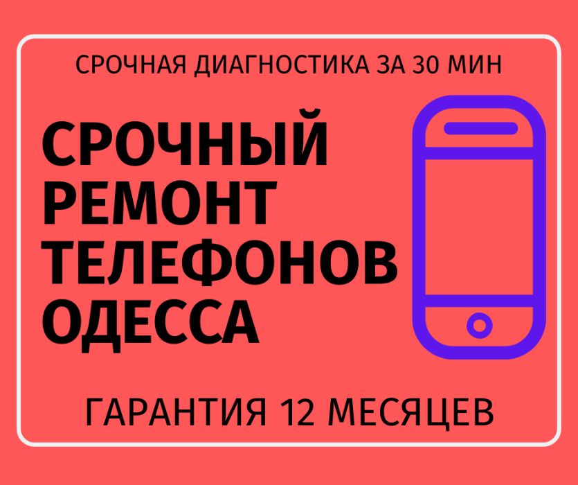 Срочный ремонт телефонов в Одессе iPhone Samsung Oneplus Xiaomi Pixel