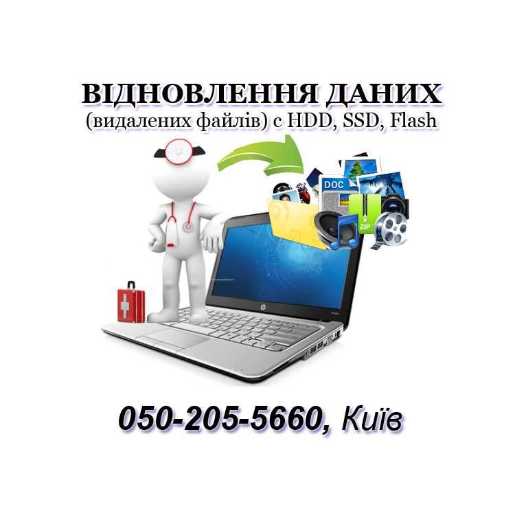 Відновлення даних (видалених файлів) з HDD, SSD, Flash (від 600грн)