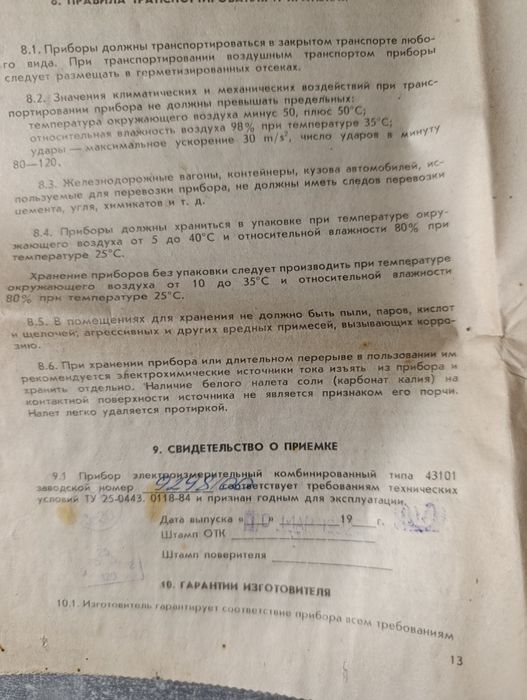 Комбинированный измерительный прибор СССР "43101" с документами
