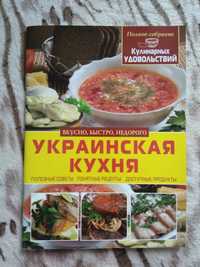 Украинская кухня (автор Н. В. Абельмас). Кулинарная книга, рецепты