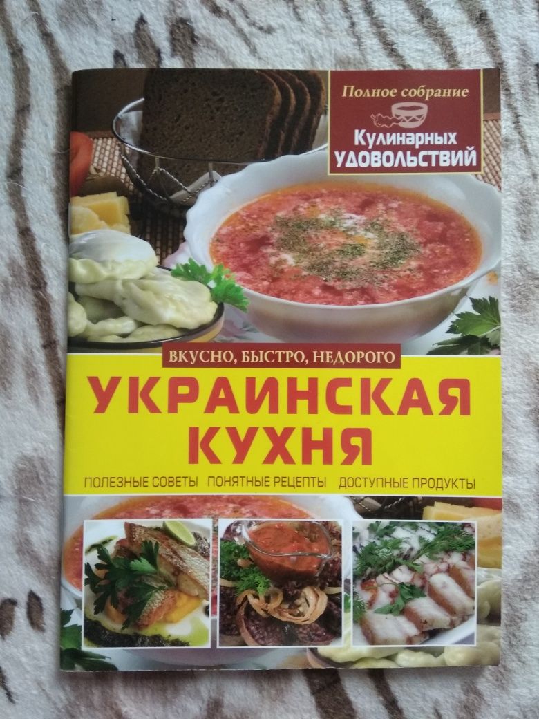 Украинская кухня (автор Н. В. Абельмас). Кулинарная книга, рецепты