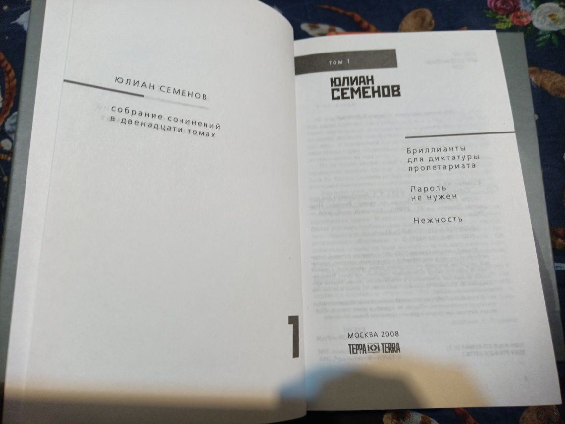 Юлиан Семёнов Собрание сочинений в 12-и томах Терра Книговек Огонек