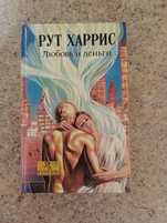 Книга "Любовь и деньги" Рут Харрис