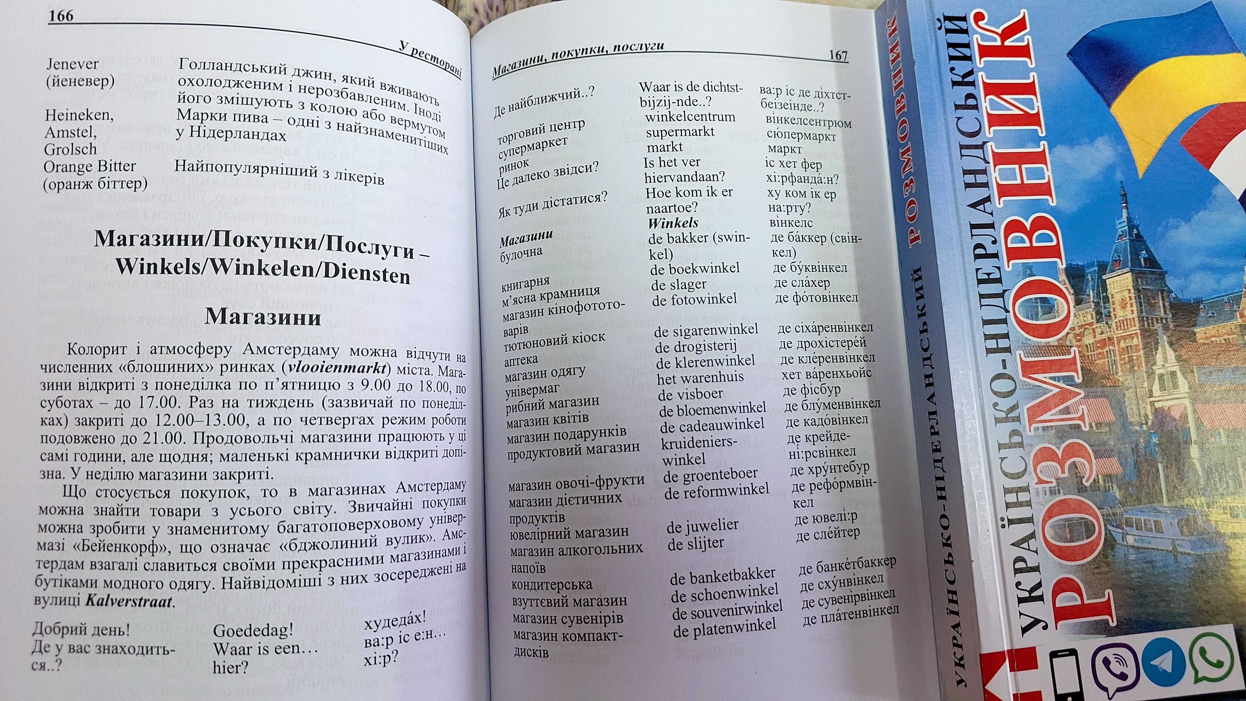 Українсько голандський (нідерландський) розмовник з транскрипцією