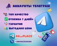 Аккаунты телеграм, accounts telegram, аки тг, ак телеграм, опт аки, tg