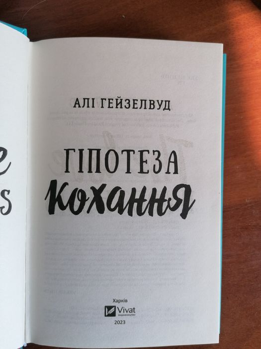 Гіпотеза кохання Алі Гейзелвуд