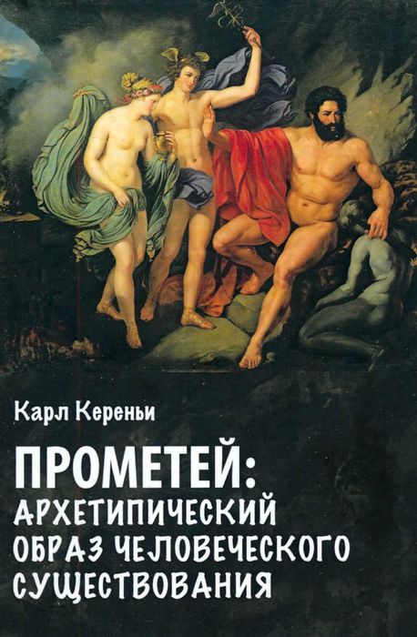 "Прометей: архетипический образ человеческого существования" К.Кереньи