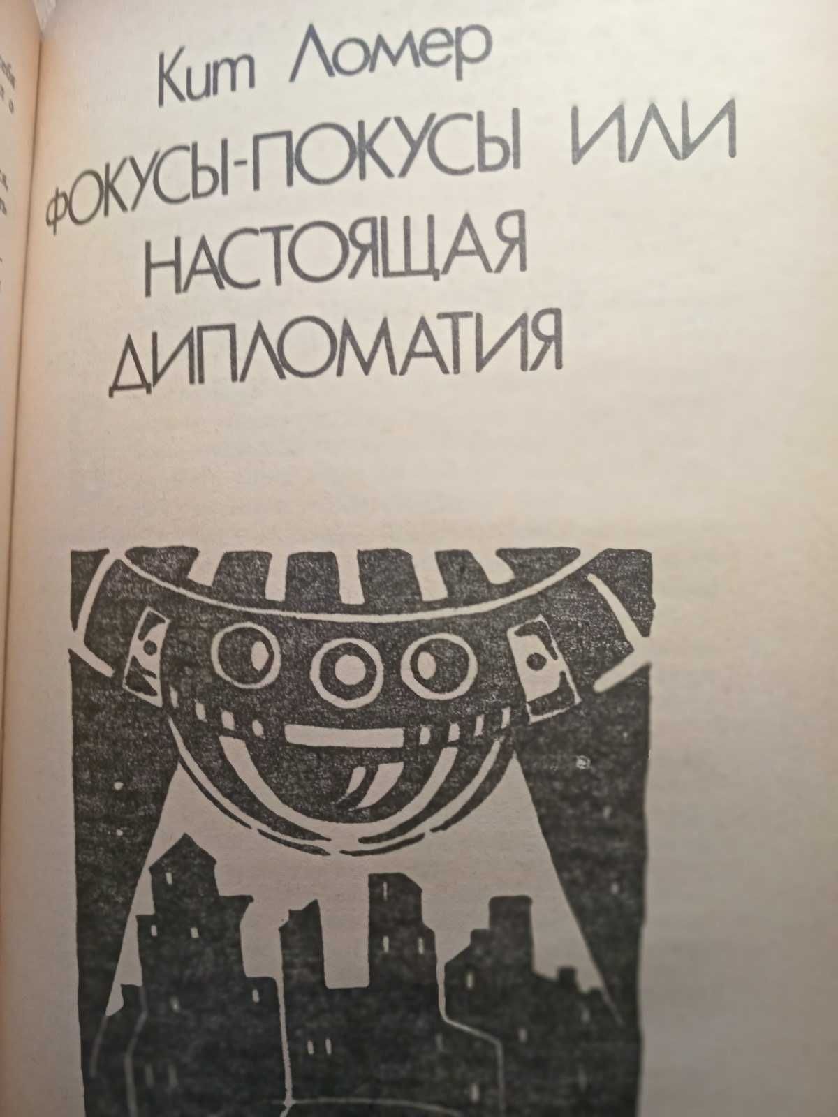 Книжка . Фант".Мир бытия так краток" Фант. США.Збірник.