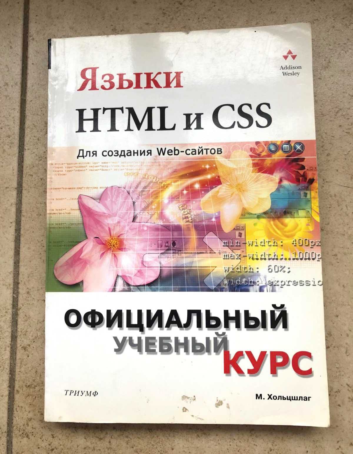 Языки HTML и CSS  Хольцшлаг М.