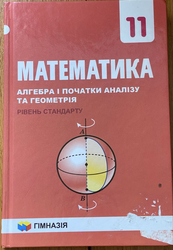 Математика 11 клас. Алгебра і початки аналізу та геометрія