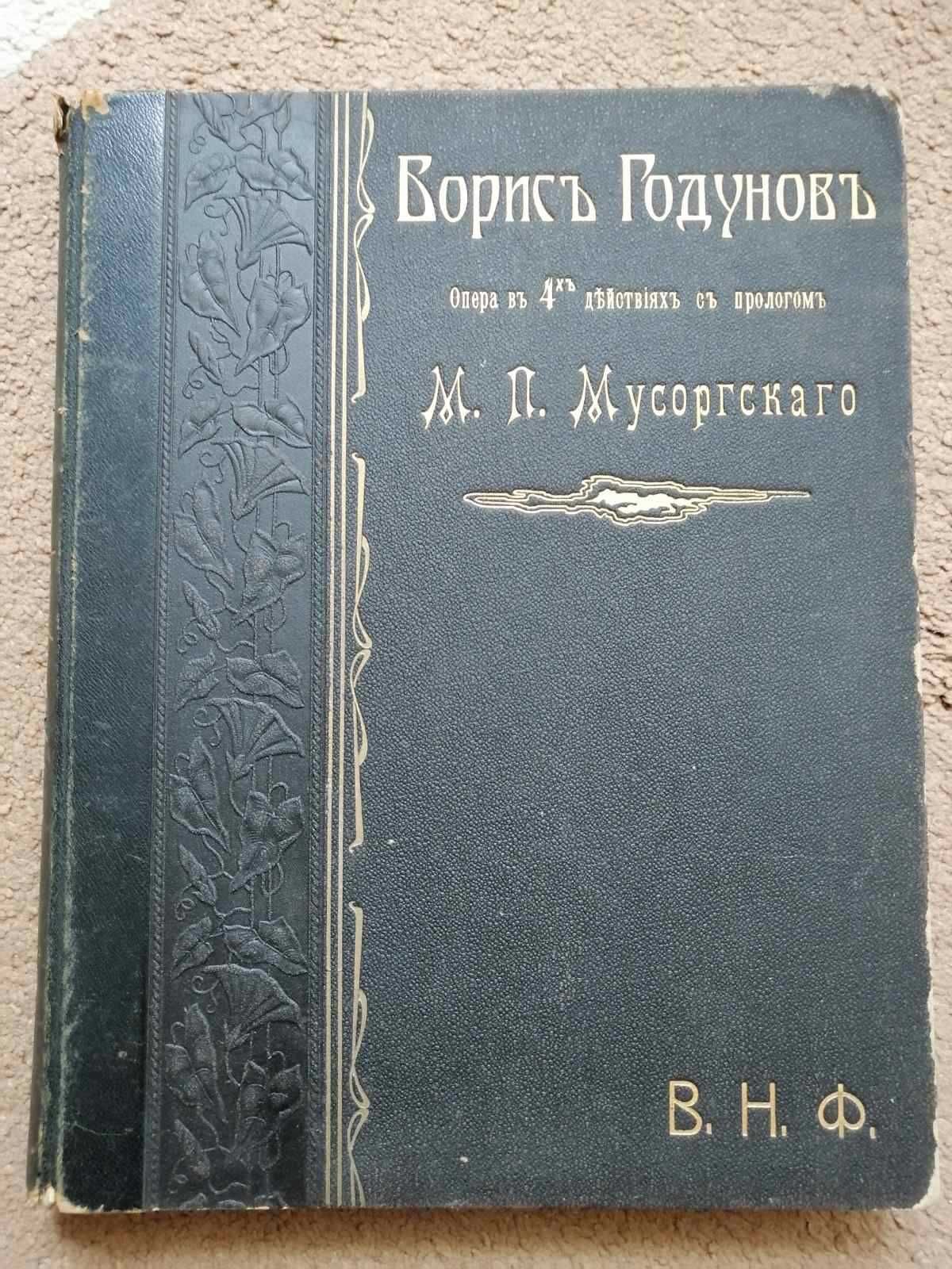 Партитура опери "Борис Годунов" (видання 1896 року)