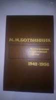 Книга М.М.Ботвинник "Аналитические и критические работы" 1942-1956