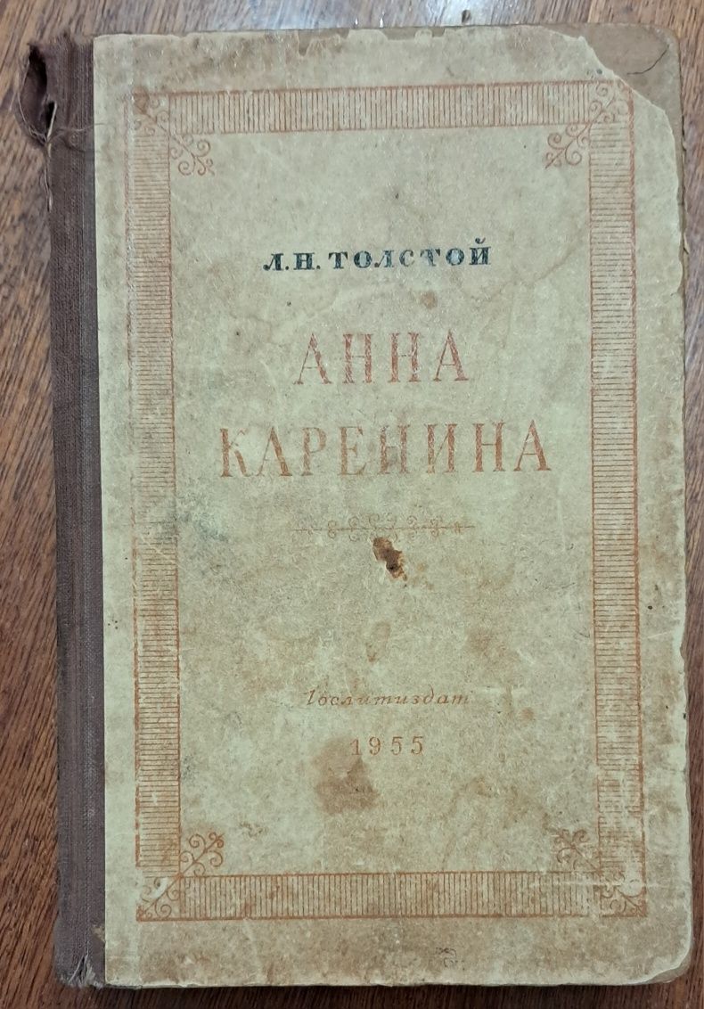 книга Л.Толстой "Анна Каренина" (російською мовою)