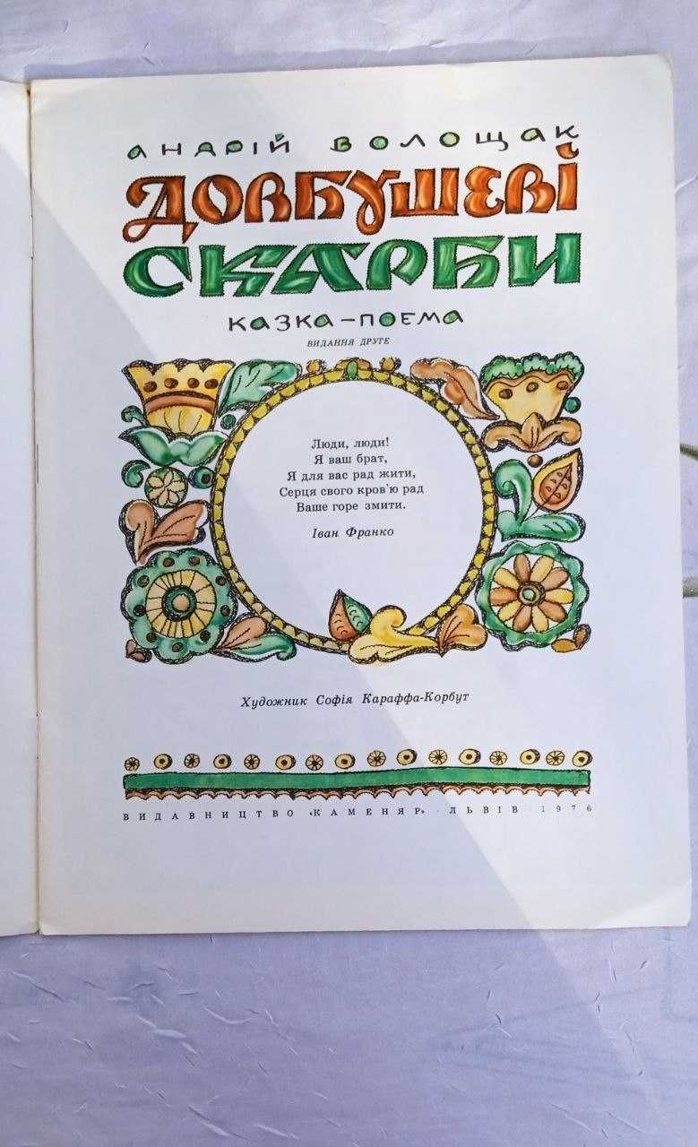 Волощук Андрій. Довбушеві скарби