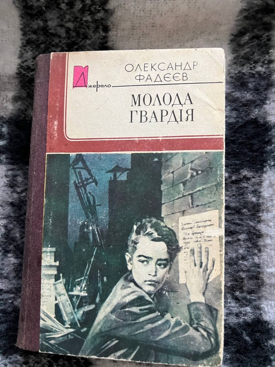 Продам книгу "Молода гвардія"