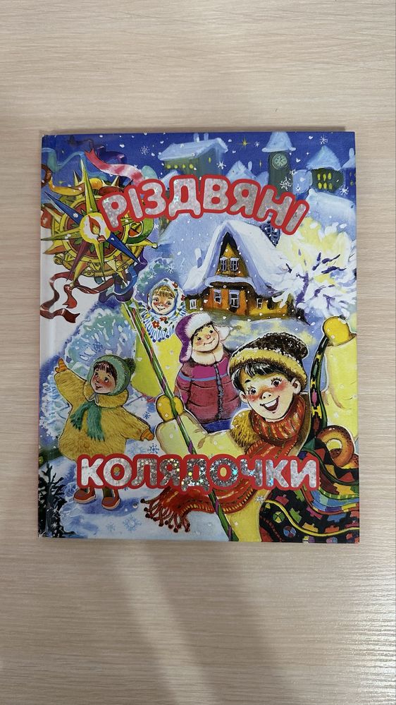 Енциклопедія для дошкільника, колядки, щедрівки, віршики для дітей