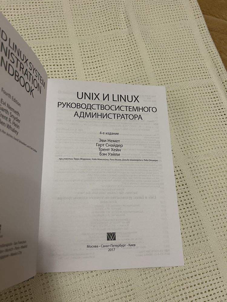 Unix і Linux: руководство системного администратора 4-е издание