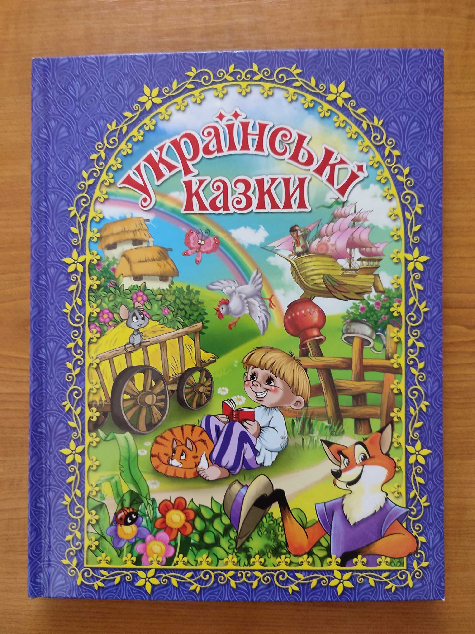 Книжка Українські казки