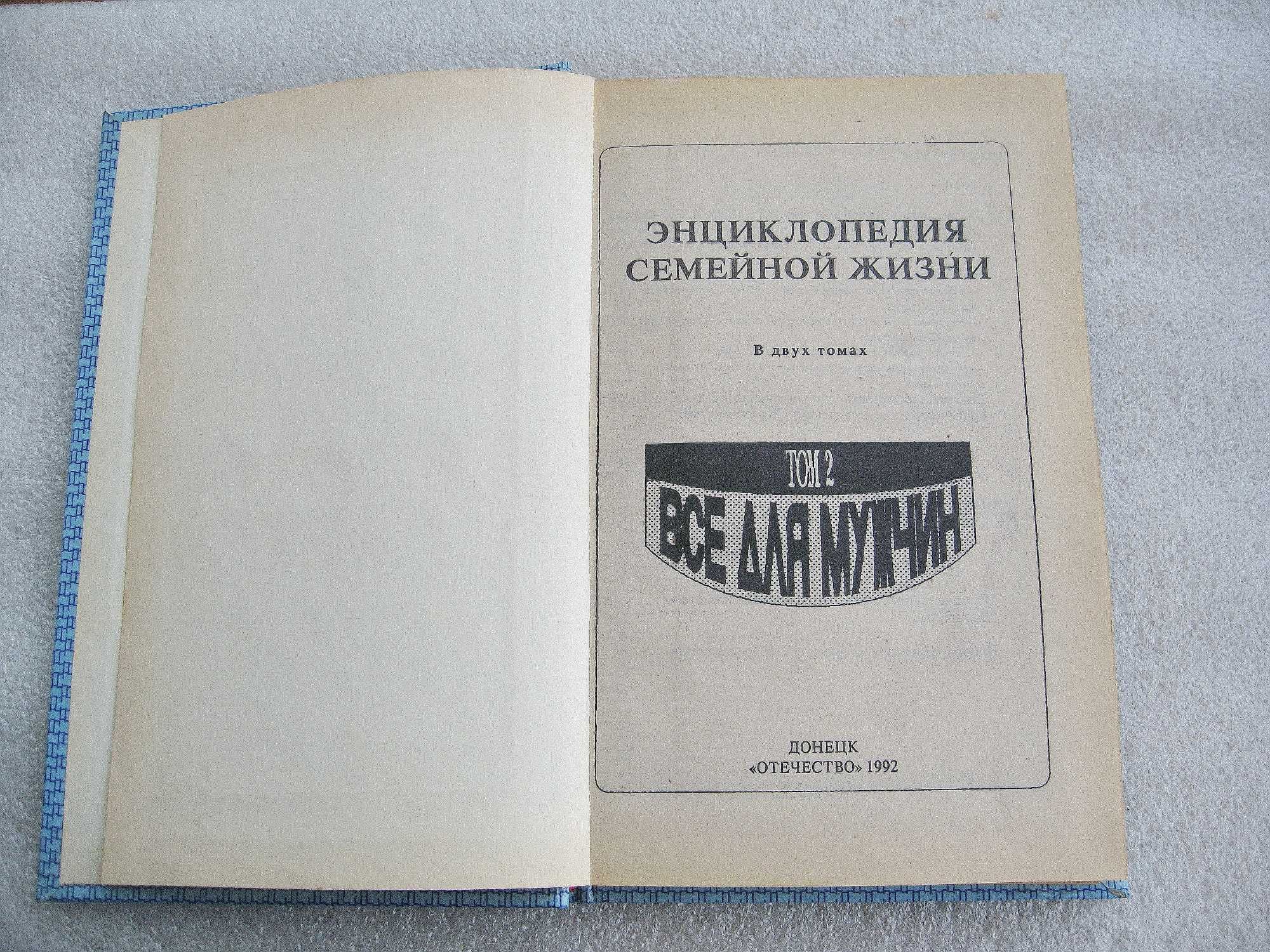 Энциклопедия семейной жизни. Том 2. Всё для мужчин.