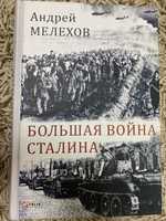 Большая война Сталина А.Мелехов