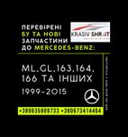Запчастини до Mercedes (1999-2015): ML, GL, 163, 164, 166 та інших