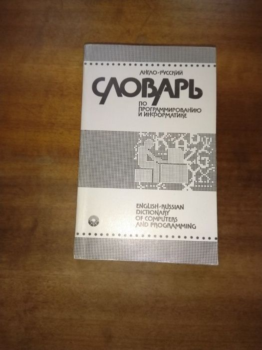 Борковский А.Б. Ангдо-русский словарь по программированию и информатик