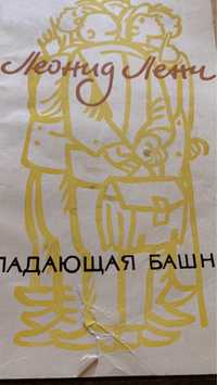 Л. Ленч. Падающая башня. 1968г.