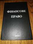 Фінансове право 1995 р.