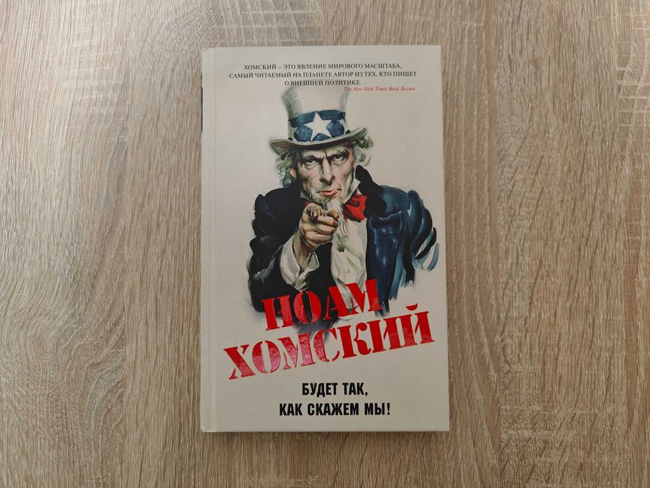 Книга Ноам Хомский. Будет так, как скажем мы!
