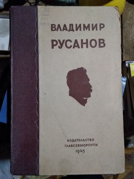 В.Русанов Статьи, лекции, письма 1945г.